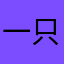 一只路过的奔宝