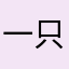 一只野猴子呀