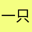 一只野生坤