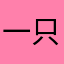 一只静静2333