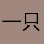 一只鸡腿wxy