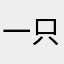 一只龙3333