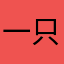 一只龙long