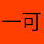 一可乐星