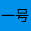 一号勤杂工