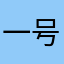 一号機