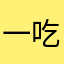 一吃性本