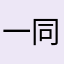 一同框