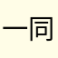 一同游