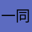 一同那你打日本