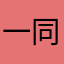 一同零
