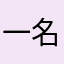 一名公告名仔仔细细您