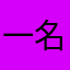 一名初二学生