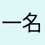 一名小初生