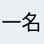 一名小扣将