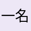 一名帅气的网友