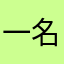 一名社恐本恐