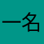 一名被迫害的小学生