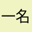 一名123