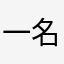 一名MSN送给你