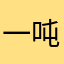 一吨章鱼