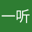 一听您铭记了