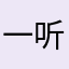 一听显示自己内心强大