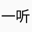 一听.