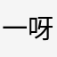 一呀一呀二啊两啦啊哈