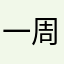 一周不一