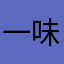 一味うまい
