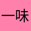 一味がススム君