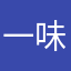 一味如故