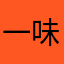 一味R