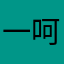 一呵呵哈哈哈