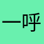 一呼动霸tua