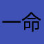 一命一命