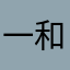 一和人我的。我