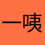 一咦乙亦
