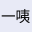 一咦咦咦咦咦咦