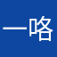 一咯哦过