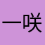 一咲。
