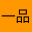 一品神话