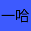 一哈哈好吧