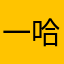 一哈哈huhh