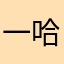 一哈打给