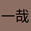一哉F