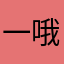 一哦一丫末咩