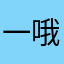一哦错错错哦好吃哦