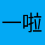 一啦嗎一啦修